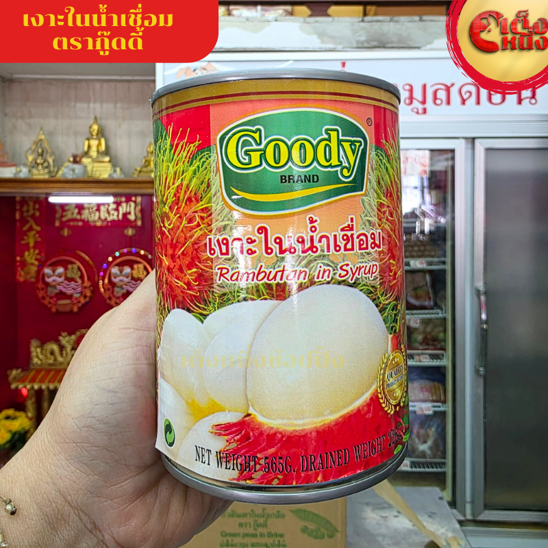 เงาะในน้ำเชื่อม 565 กรัม  Rambutan in Syrup Goody BRAND