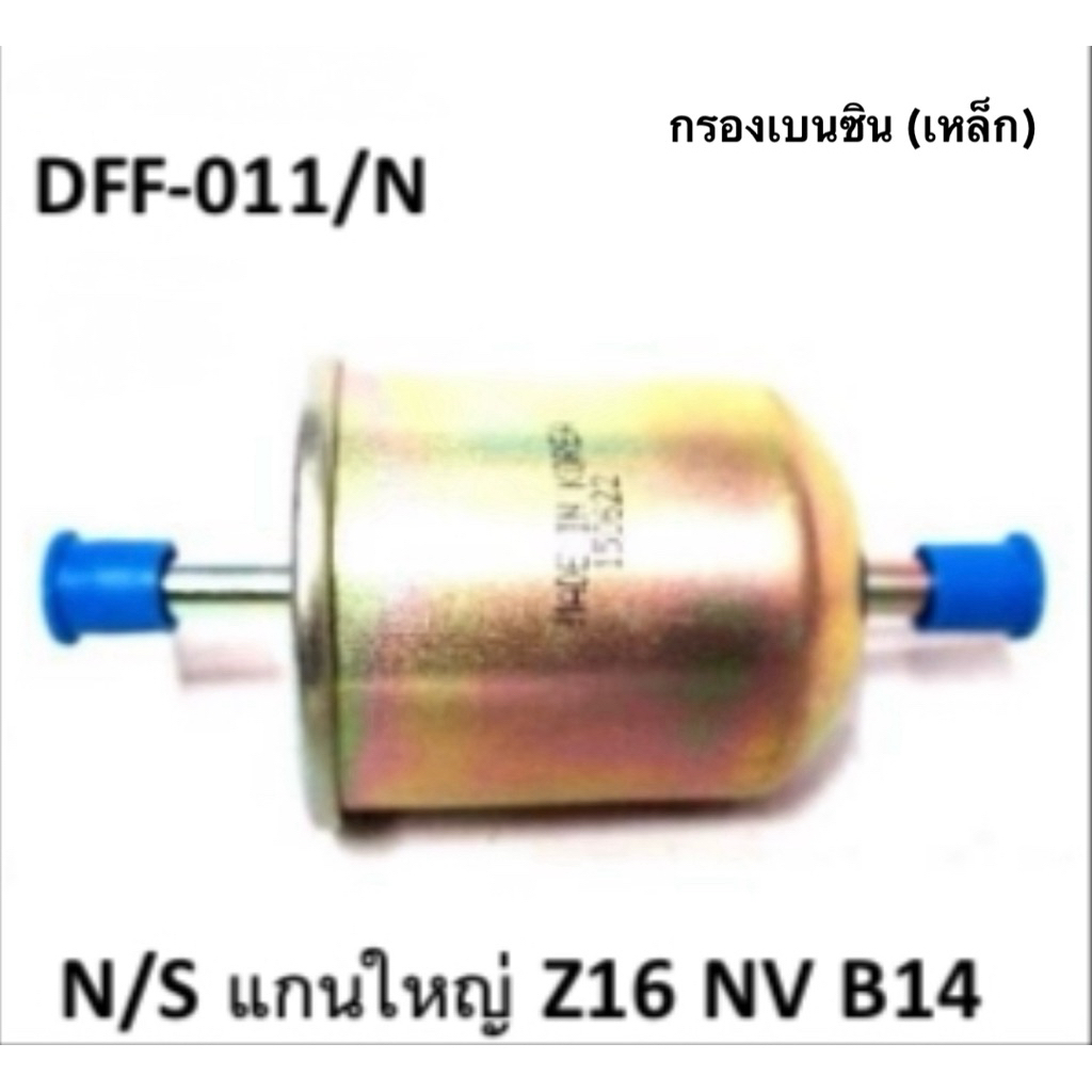 กรองเบนซิน DFF-011/N Nissan  Z16 / NV / B14 จำนวน 1 ลูก