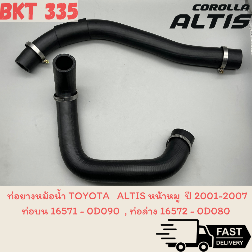 ท่อยางหม้อน้ำ บน , ล่าง TOYOTA ALTIS ปี 2001 ~ 2007 ท่อยางหม้อน้ำบน 16571-0D090 / ท่อยางหม้อน้ำล่าง 16572-0D080