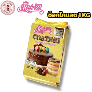 (ช็อกโกแลต ยกลัง10แพ็ค) Chocolate Coating Riches ช็อคโกแลตโค้ตติ้ง ริชเชส ขนาดแพ็คละ 1 กิโลกรัม #รสช็อกโกแลต