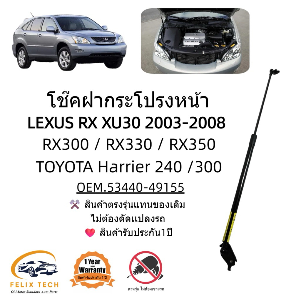 โช็คฝากระโปรงหน้า Lexus RX XU30 2003-2008 RX300 RX330 RX350 Harrier 240 /300