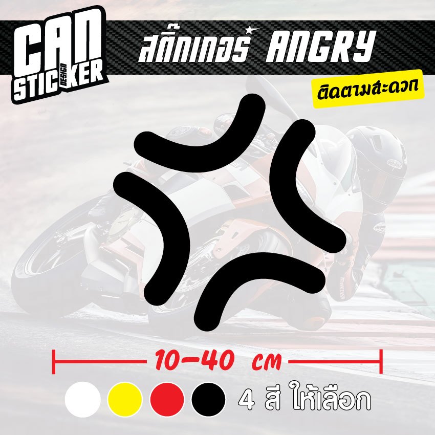สติ๊กเกอร์ติดรถ ANGRY สติ๊กเกอร์เกรด wrap ลอกได้ไม่ทิ้งคราบกาวและ สติ๊กเกอร์สะท้อนแสง