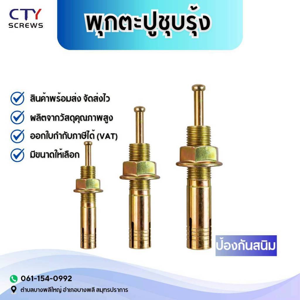 พุกตะปู พุกยึดลิฟท์ พุ๊กตะปูชุบรุ้ง สลักเกลียวขยาย พุกยึดลิฟท์ ขนาด M6-M20 ใช้ยึดโครงสร้าง