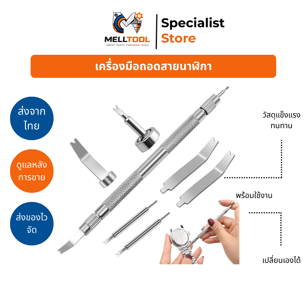 ชุดเครื่องมือโลหะถอดสายนาฬิกาข้อมือ (Spring Bar Tool) | แข็งแรง ใช้งานง่าย | ส่งจากไทย