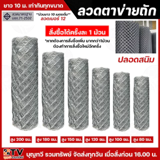BTV ตาข่ายลวดถัก ตาข่ายถัก ตา 2.5นิ้ว ลวด#12 หนา2.5มิล ความยาว10เมตร/ม้วน สั่งออเดอร์ละ 1 ม้วน รบกวนแยกออเดอร์