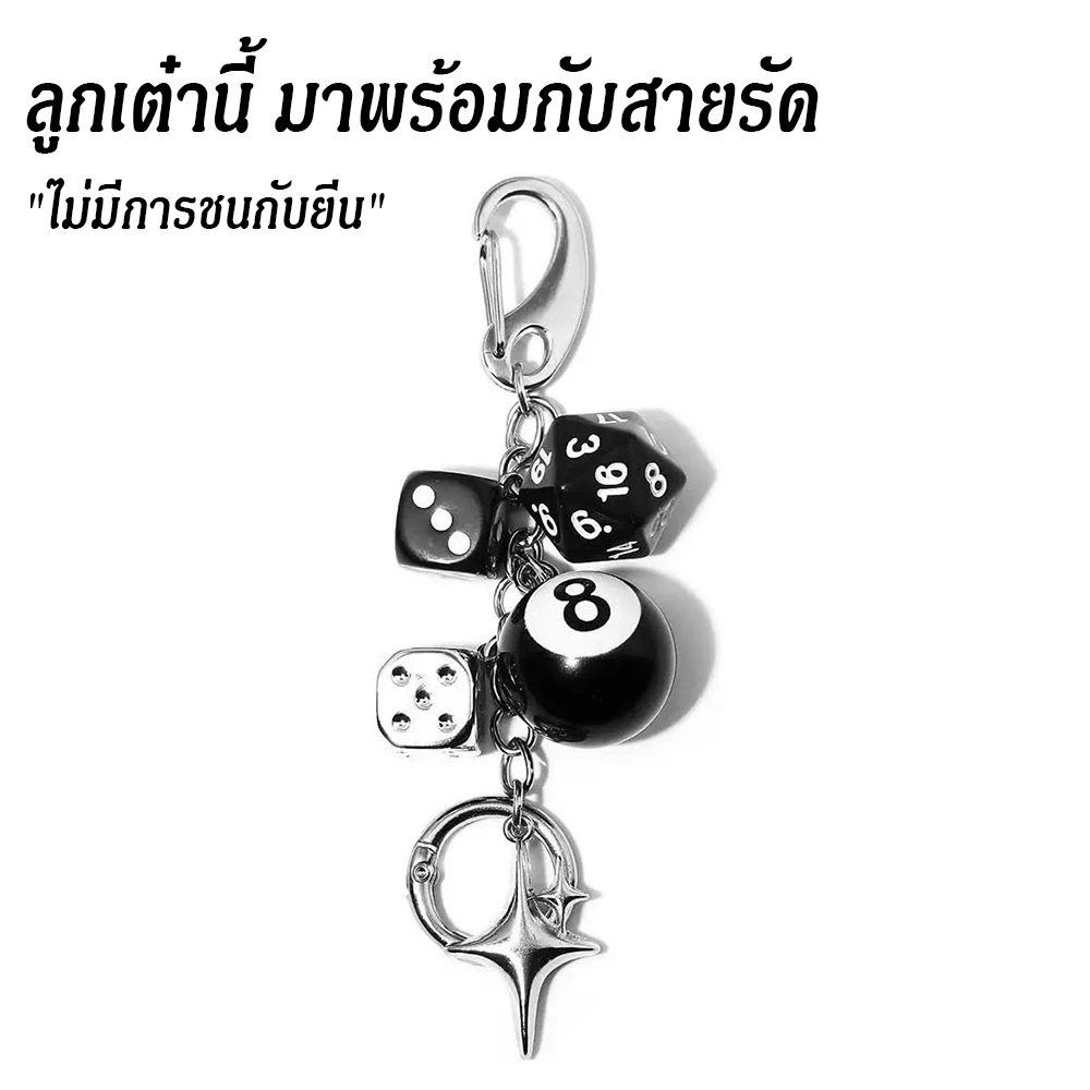 กุญแจตกแต่งกระเป๋า ลูกเต๋า + ลูกบอลพูล 8 สีดำ สไตล์สตรีท แฟชั่นสุดเท่