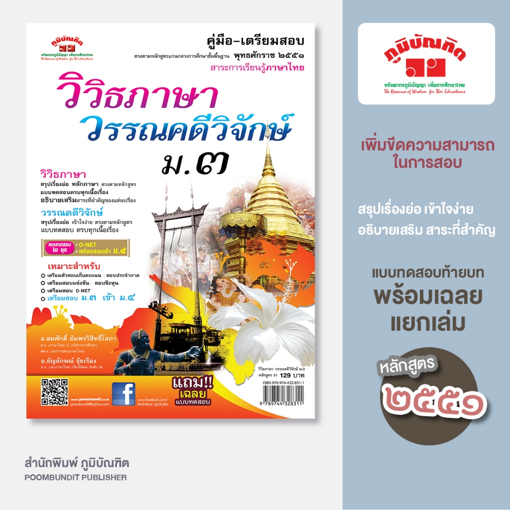 วิวิธภาษาและวรรณคดีวิจักษ์ ม.3 (หลักสูตร 2551)  แถมฟรี..! เฉลยแยกเล่ม