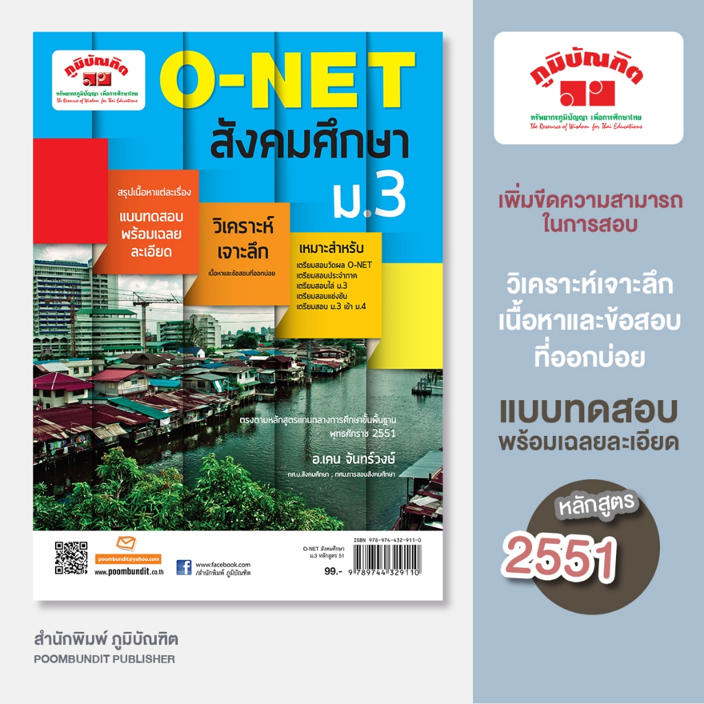 O- NET   ม.3  สังคมศึกษา (หลักสูตร 2551)