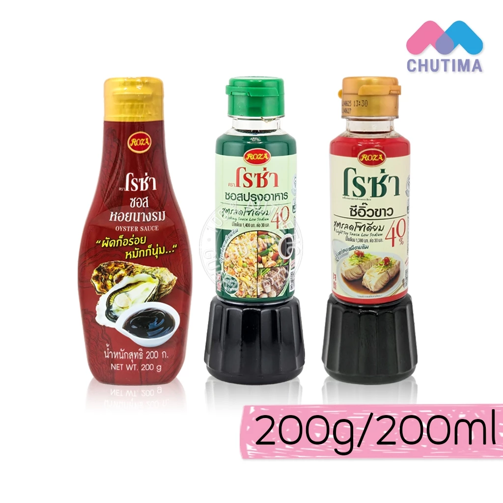 โรซ่า ซอสปรุงอาหาร ซีอิ๊วขาว สูตรลดโซเดียม 40% / ซอสหอยนางรม Roza 200g. / 200ml.