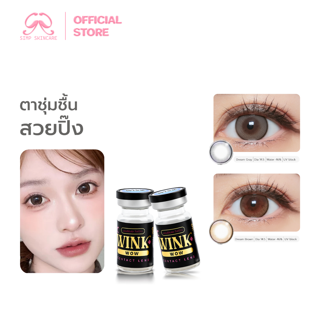 Simpskincare คอนแทคเลนส์แบบสี คอนแทคเลนส์รายเดือน Wink Contact Lens ปกป้องดวงตา แถมตลับ