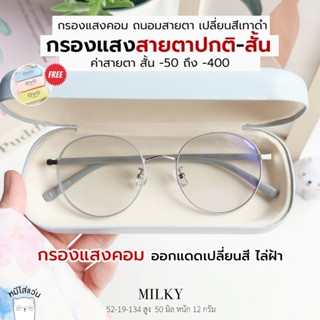 แว่นกรองแสง แว่นสายตาสั้น ออกแดดเปลี่ยนสี กันแสงคอม ไล่ฝ้า บ…