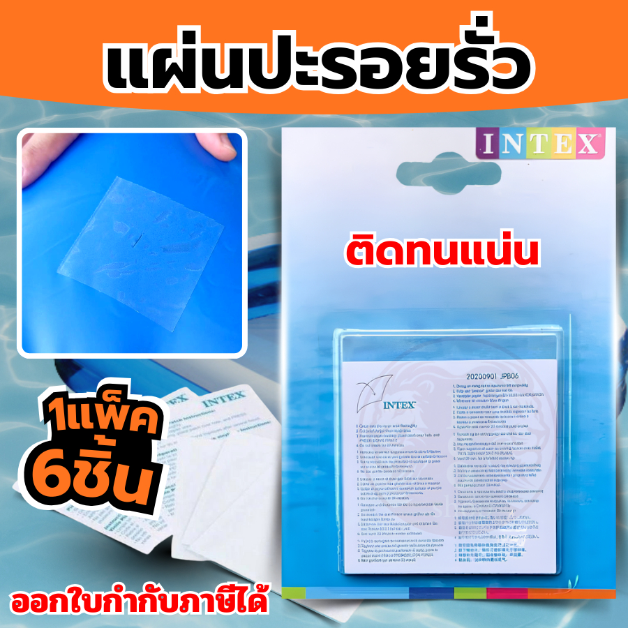 ชุดซ่อมรอยรั่ว Plastic Repair Patch (ซ่อมสระว่ายน้ำ, ห่วงยาง, บ่อบอล, ที่นอนเป่าลม ) ยี่ห้อ INTEX