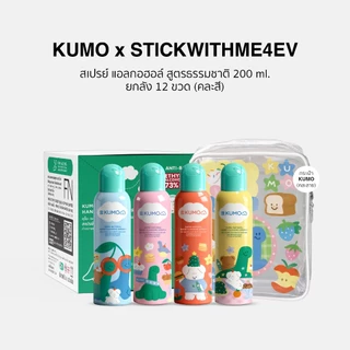 [ยกลัง] KUMO X STWM สเปรย์ สเปรย์แอลกอฮอล์ 73% ฟู้ดเกรด 200ml 12 ขวด แบบอัดแก๊ส ผลิตจากแอลกอฮอล์ธรรมชาติ มาตรฐานญี่ปุ่น