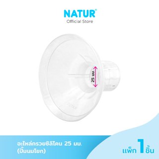 NATUR เนเจอร์ อะไหล่กรวยซิลิโคน 25 / 28 mm เฉพาะปากกรวยซิลิโ…