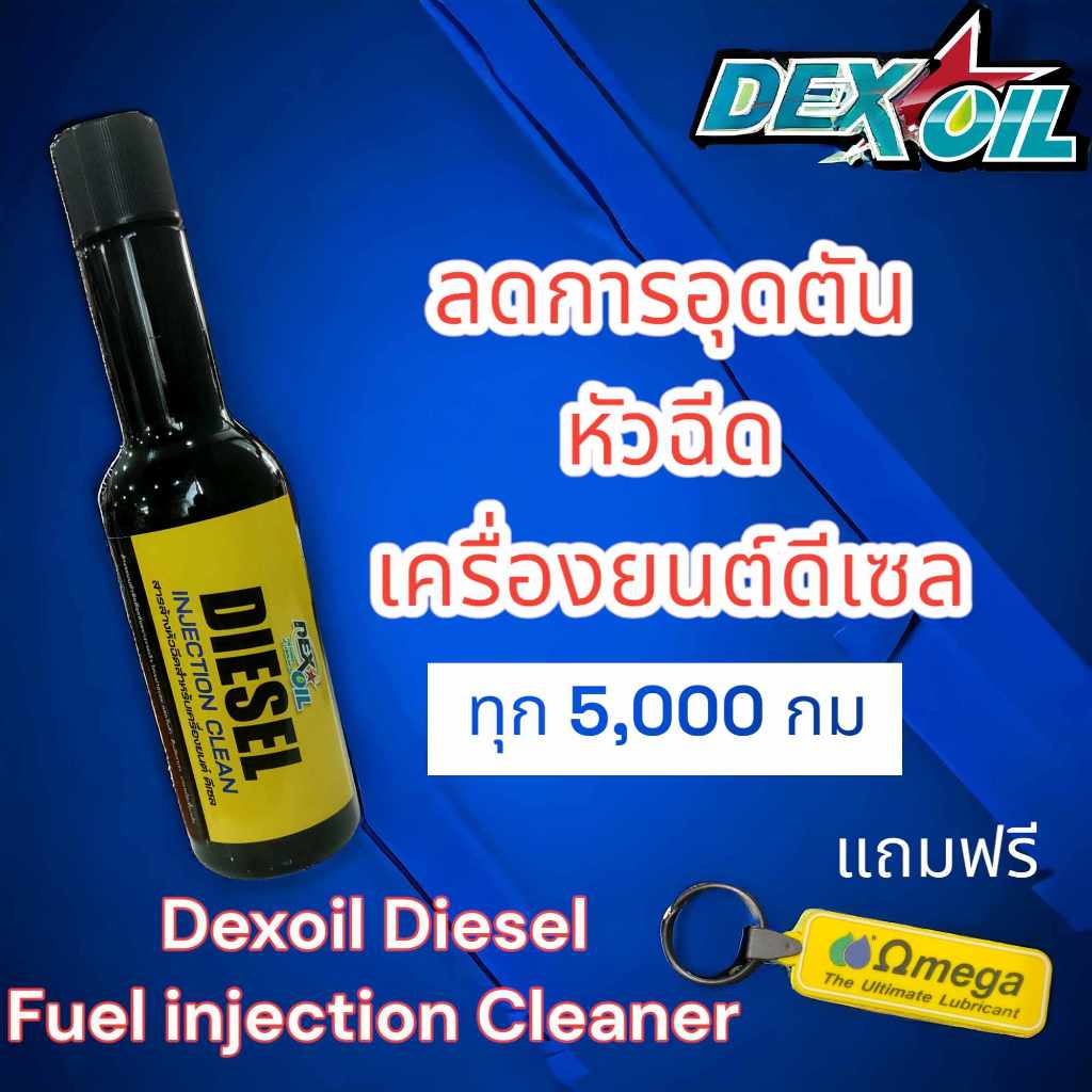 น้ำยาล้างหัวฉีด ดีเซล ชนืด PIBA สำหรับเครื่องยนต์ ดีเซล DEXOIL ขนาด 75 ml