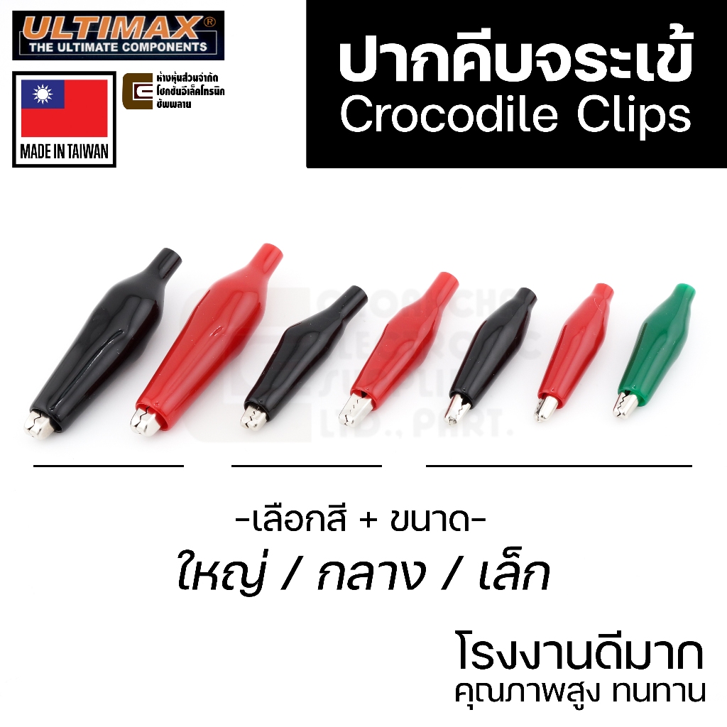 ULTIMAX ปากคีบจระเข้ ขนาดใหญ่/กลาง/เล็ก เลือกสี ผลิตไต้หวัน คุณภาพสูง คลิปจระเข้ CP-8800/CP-8810/CP-8820 Crocodile Clips