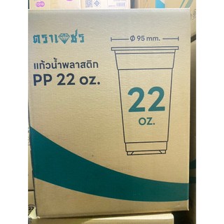 แก้ว 22 ออนซ์ ปาก 95 เรียบใส ตราเพชร : จำหน่าย 500ใบครึ่งลัง / 1000ใบ ยกลัง