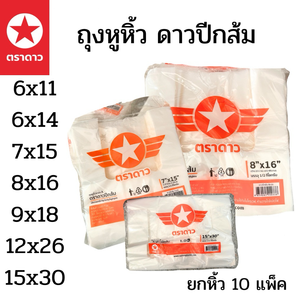 [ยกหิ้ว 10 แพ็ค] ถุงหูหิ้วพลาสติก ดาวปีกส้ม เกรดเอ บรรจุแพ็คละ 500 กรัม