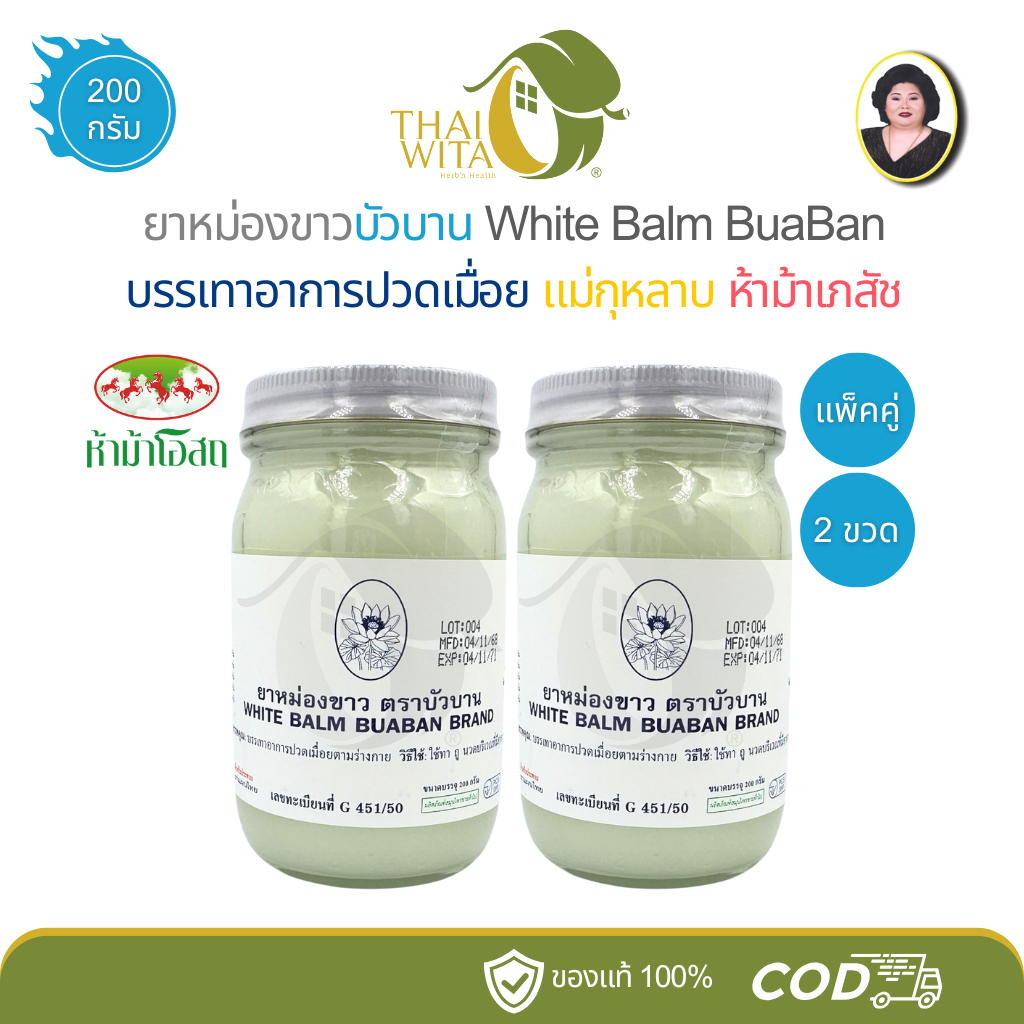 (แพ็คคู่ / 3 ขวด) ยาหม่องขาวตราบัวบาน แม่กุหลาบ ห้าม้าเภสัช ขนาด 200 กรัม