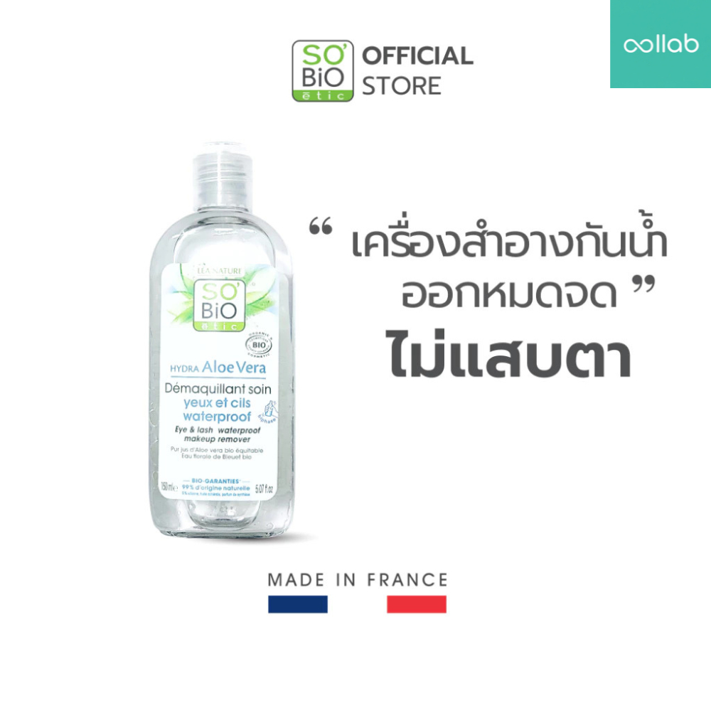 Collab x SO'BiO etic เช็ดเครื่องสำอางกันน้ำรอบดวงตาไม่แสบตา SO'BiO etic Eye&Lash Waterproof Makeup R
