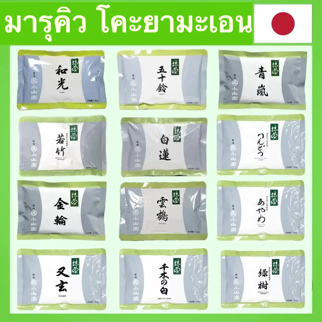 Marukyu Koyamaen มารุคิว โคยามะเอ็น มัทฉะ Matcha ผงมัทฉะ/Isuzu/Aoarashi/Wakatake/ชาเขียว/ผงชาเขียว