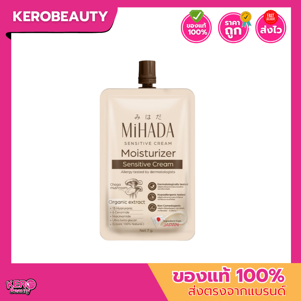 (ซอง) มอยซ์เห็ด MIHADA Moisturizer Sensitive Cream มิฮาดะ มอยซ์เจอร์ไรเซอร์ครีม ซอง 7 g.