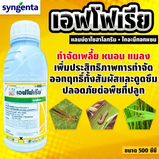 เอฟโฟเรีย 500 ซีซี สารกำจัดแมลง ออกฤทธิ์ทั้งสัมผัสและดูดซึม …