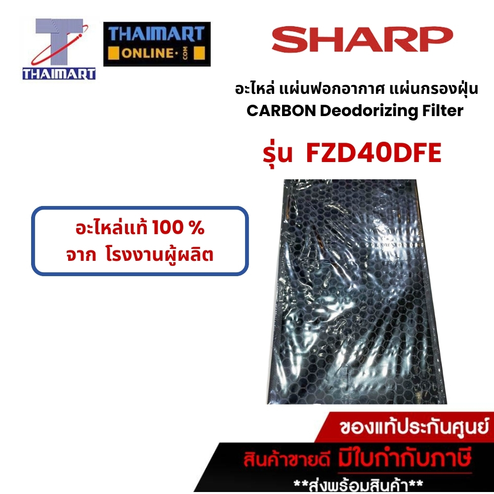 SHARP อะไหล่ แผ่นฟอกอากาศ แผ่นกรองฝุ่น CARBON Deodorizing Filter รุ่น FZD40DFE Part.FZD40DFE /ของแท้