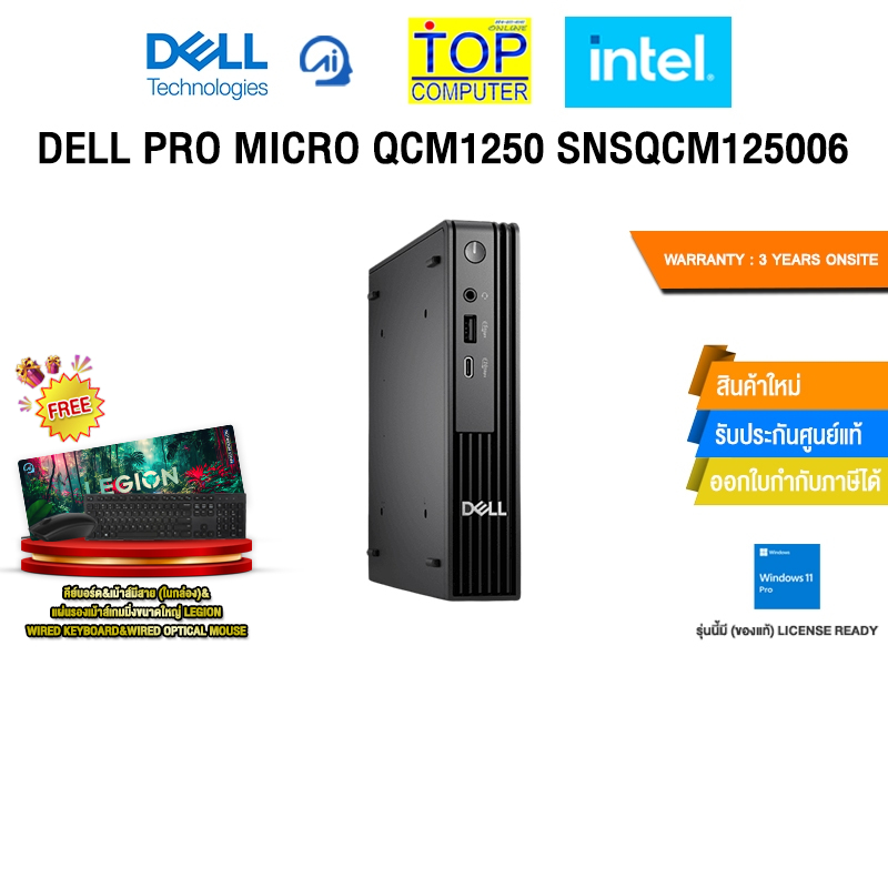 DELL PRO MICRO QCM1250 SNSQCM125006 /i5-14500T/ประกัน 3 Years Onsite