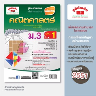 คณิตศาสตร์ เพิ่มเติม  ม.3  เล่ม 1 (หลักสูตร 2551)