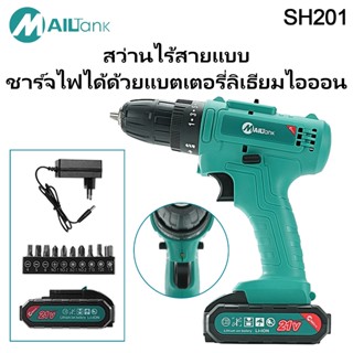 MAILTANK SH201 สว่านไร้สาย 2 ระบบ สว่านแบตเตอรี่พร้อมแบตลิเธ…