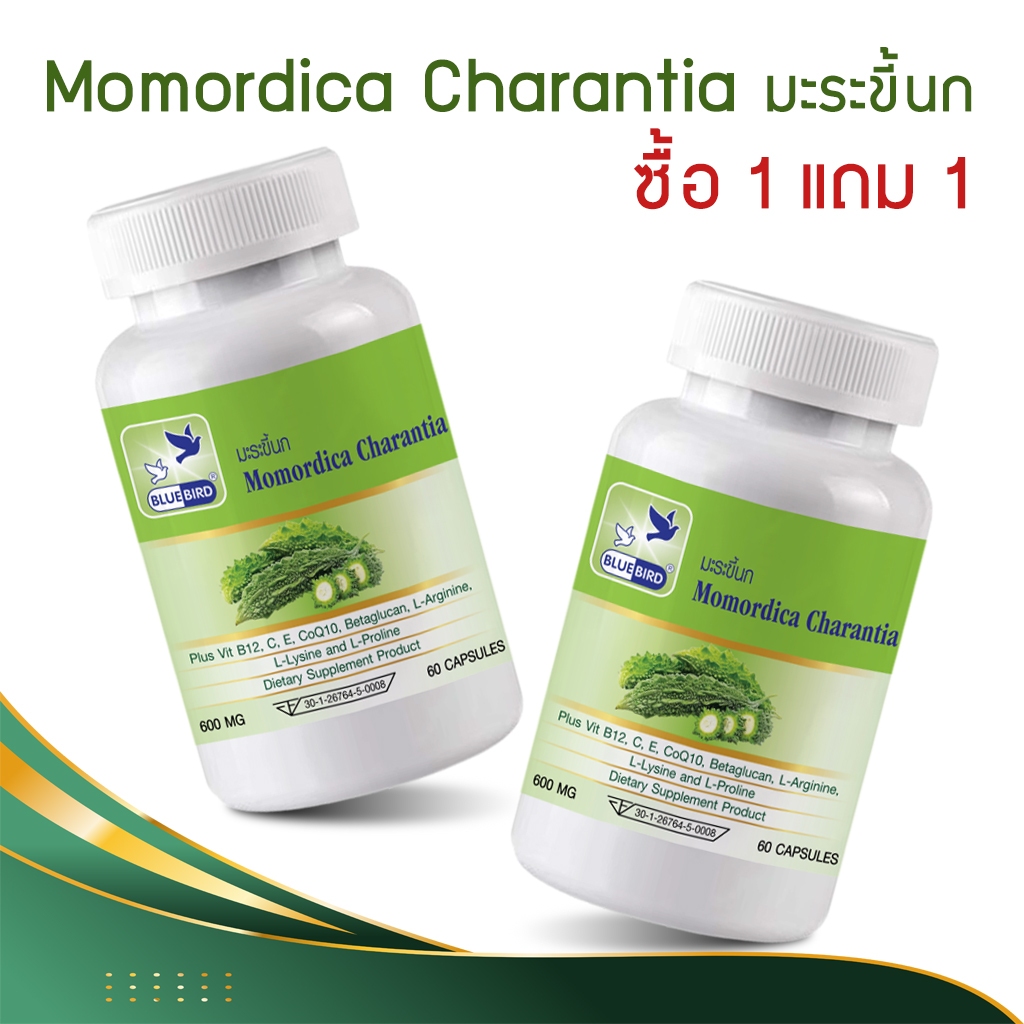 [1แถม1] มะระขี้นก Momordica Charantia ตรา บลูเบิร์ด ขนาด 600 มิลลิกรัม 60 แคปซูล