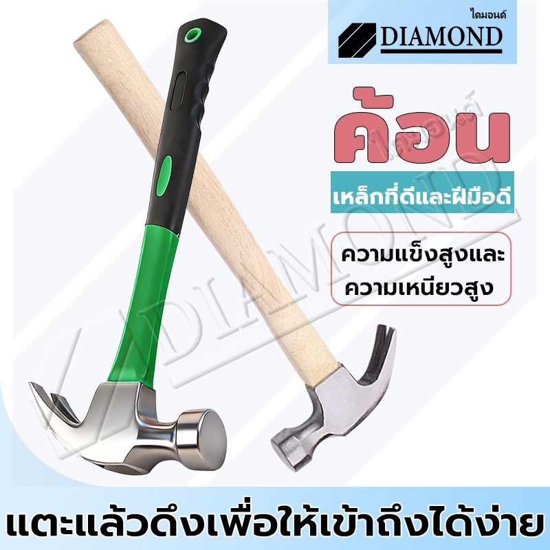 Diamond ค้อนหงอน ค้อนหงอนด้ามไฟเบอร์ 27mm Hammer ค้อนตีตะปู ฆ้อนตอกตะปู แข็งแรง ทนทานมาก ราคาถูก