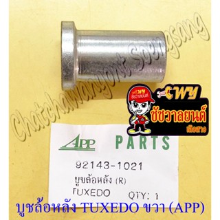 บูชล้อหลัง TUXEDO ด้านขวา,ด้านซ้าย (APP) (ขายเป็นข้าง) (3529…