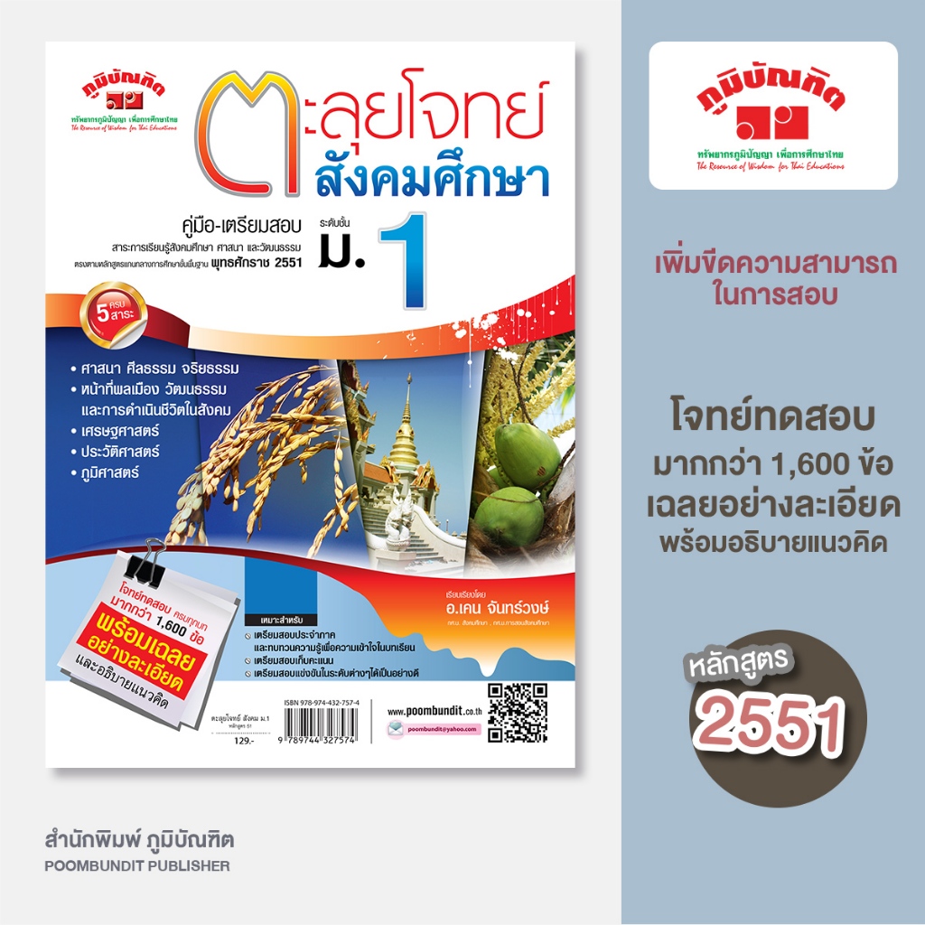 ตะลุยโจทย์   สังคมศึกษา ม.2  รวม 5 สาระ (หลักสูตร 2551)