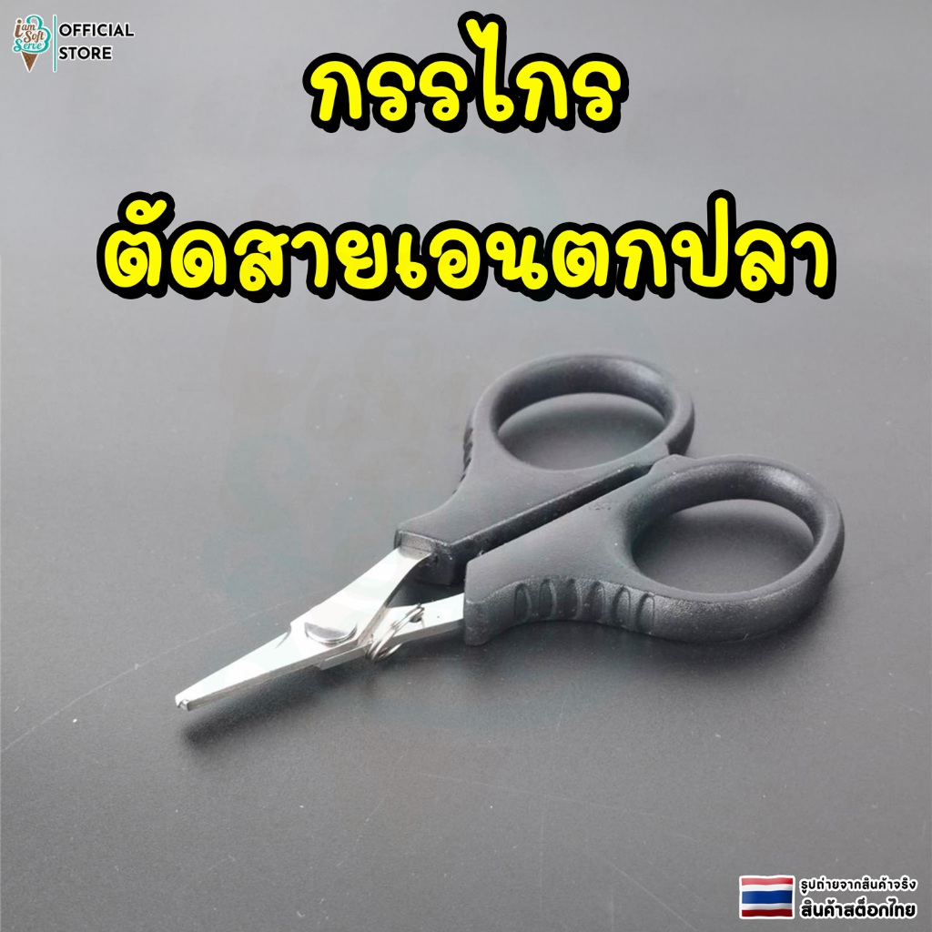 กรรไกรตัดเอนตกปลา กรรไกรพกพาสแตนเลส สำหรับตัดสาย PE และ Braid สำหรับตกปลา