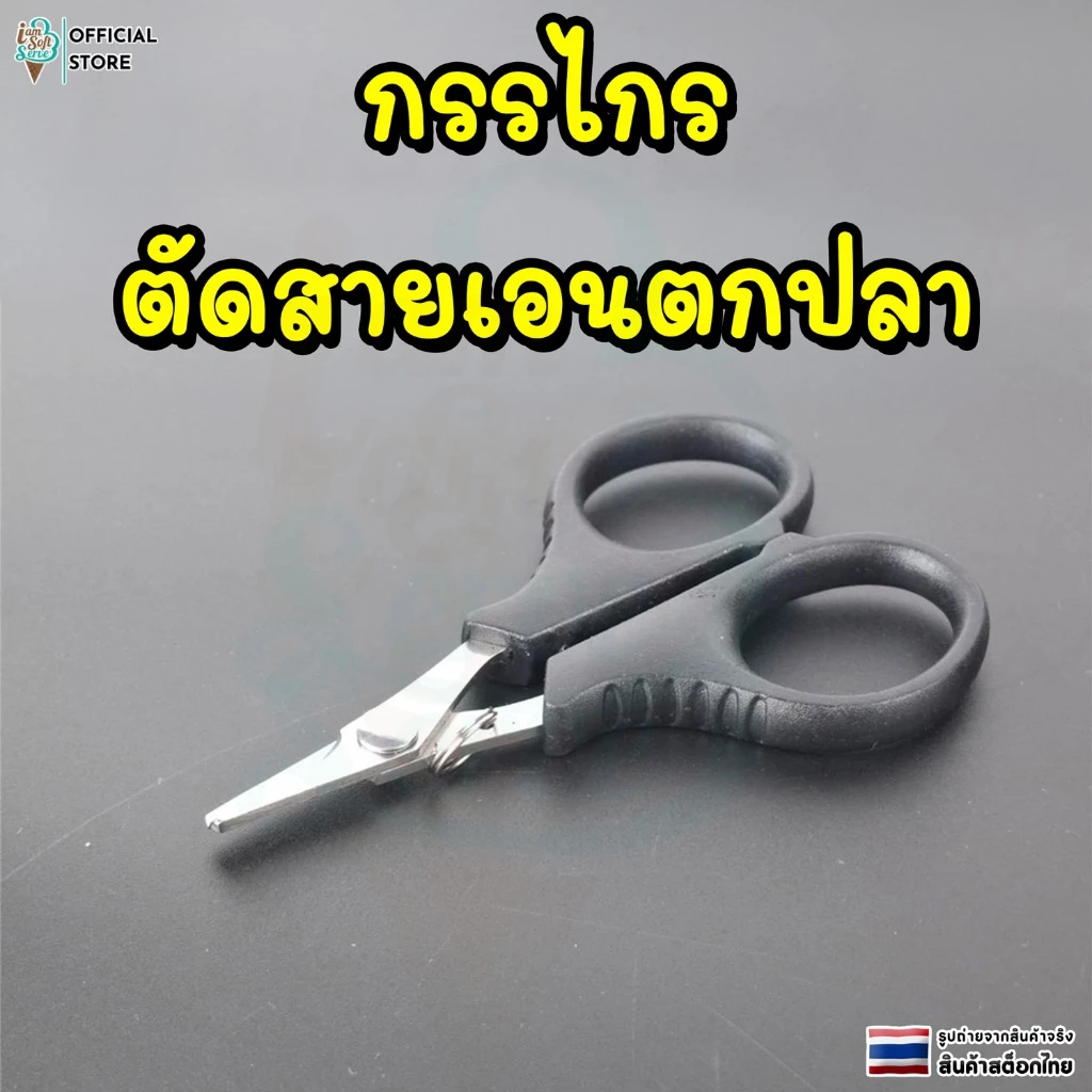 กรรไกรตัดเอนตกปลา กรรไกรพกพาสแตนเลส สำหรับตัดสาย PE และ Braid สำหรับตกปลา