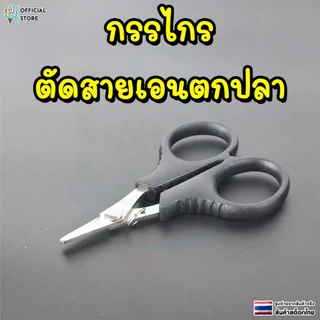 กรรไกรตัดเอนตกปลา กรรไกรพกพาสแตนเลส สำหรับตัดสาย PE และ Braid สำหรับตกปลา