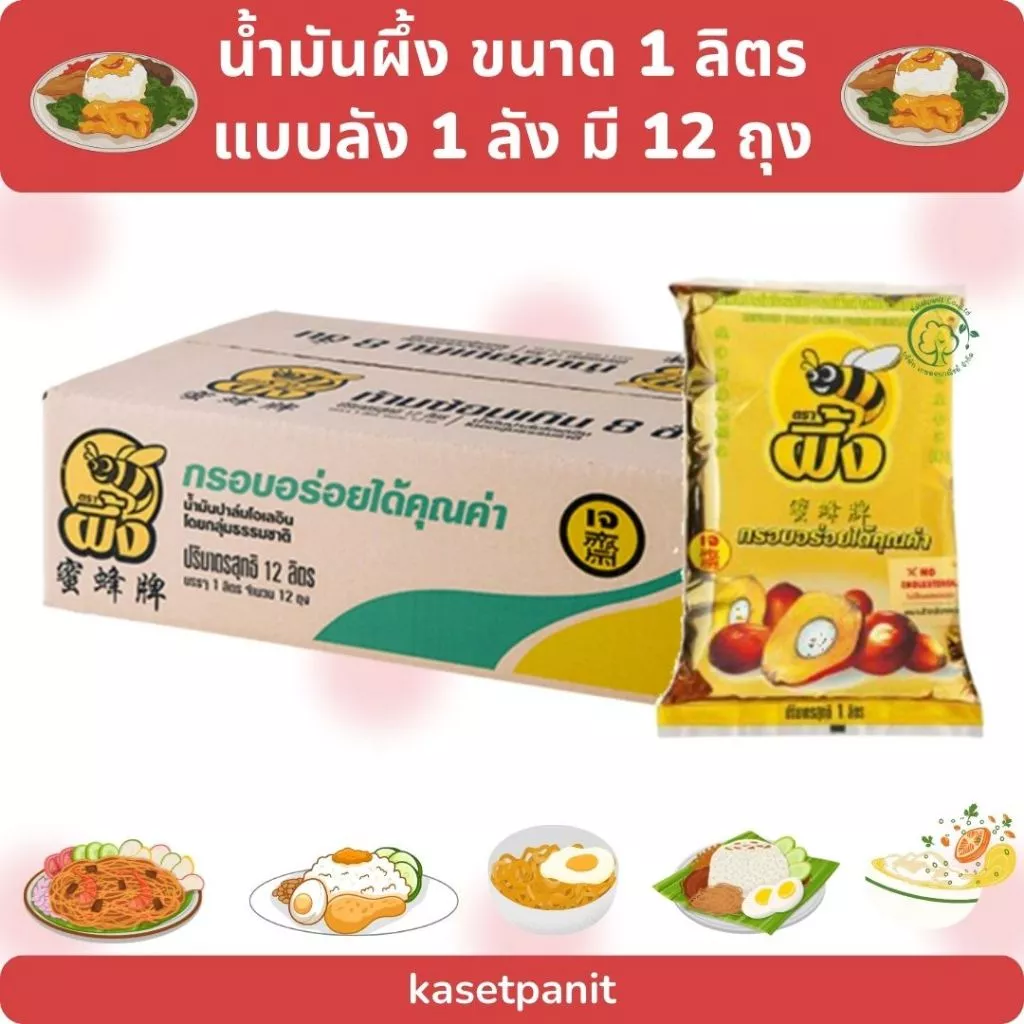 ผึ้ง น้ำมันปาล์มถุง 1 ลิตร ( 1 ลัง 12 ถุง)