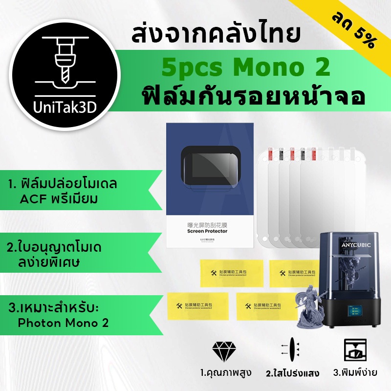 【🚚สินค้าพร้อมส่ง】5pcs Anycubic Photon Mono M5s & M5s Pro แผ่นฟิล์มจอ Anycubic 3D Printer Screen Protector