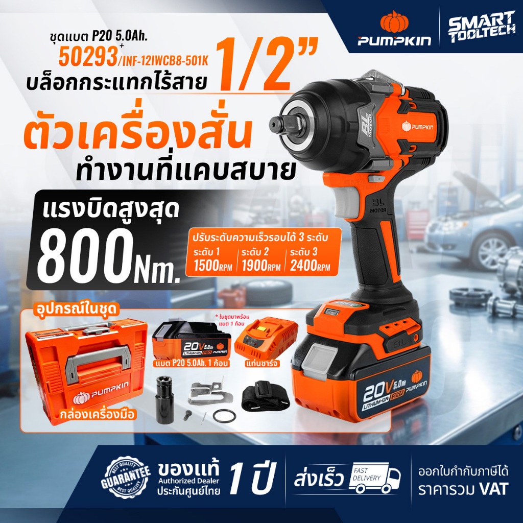 🔥รุ่นใหม่ Heavy Duty ส่งด่วน🔥 บล็อกไร้สาย PUMPKIN 50293 / 50294 รุ่นงานหนัก บล็อกถอดล้อ บล็อกไฟฟ้า