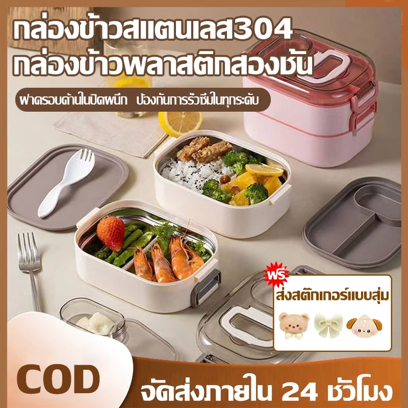 304 กล่องอาหารสองชั้นไมโครเวฟร้อน กล่องอาหารพกพา รักษาฉนวนกันความร้อน ล็อคความสดใหม่ DIYสติ๊กเกอร์ฟรี 2D+3D
