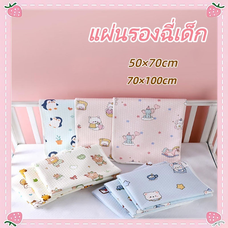 แผ่นรองฉี่เด็ก ผ้ารองฉี่เด็ก ผ้ารองกันฉี่ ผ้าฝ้ายแท้ ขนาด 50x70cm/70×100cm ดูดซับน้ำได้ดี