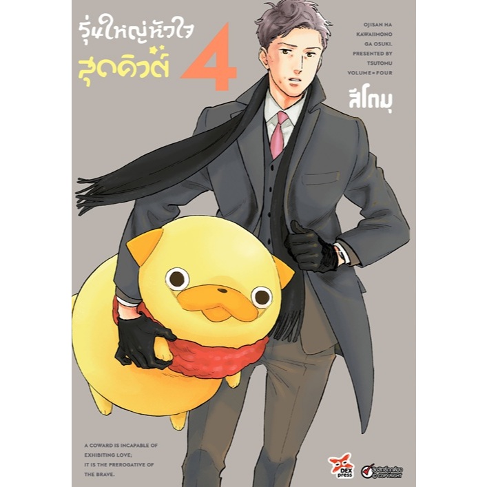 DEXPRESS หนังสือการ์ตูน มังงะ รุ่นใหญ่หัวใจสุดคิวต์ Ojisan ha kawaiimono ga osuki เล่ม 1-4