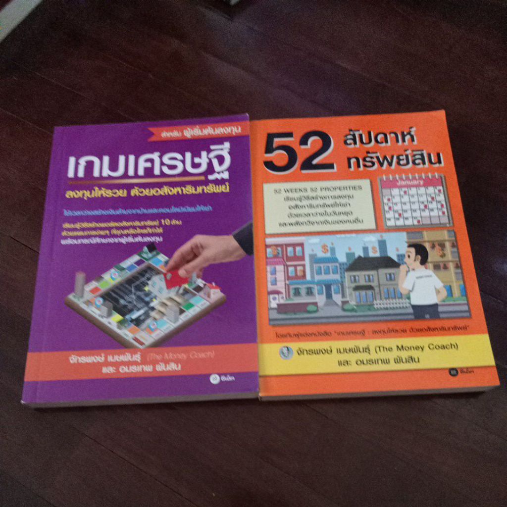 ชุดหนังสือเกมเศรษฐี + 52 สัปดาห์ทรัพย์สินหนังสือสภาพ 90% ขายรวม 2 เล่ม