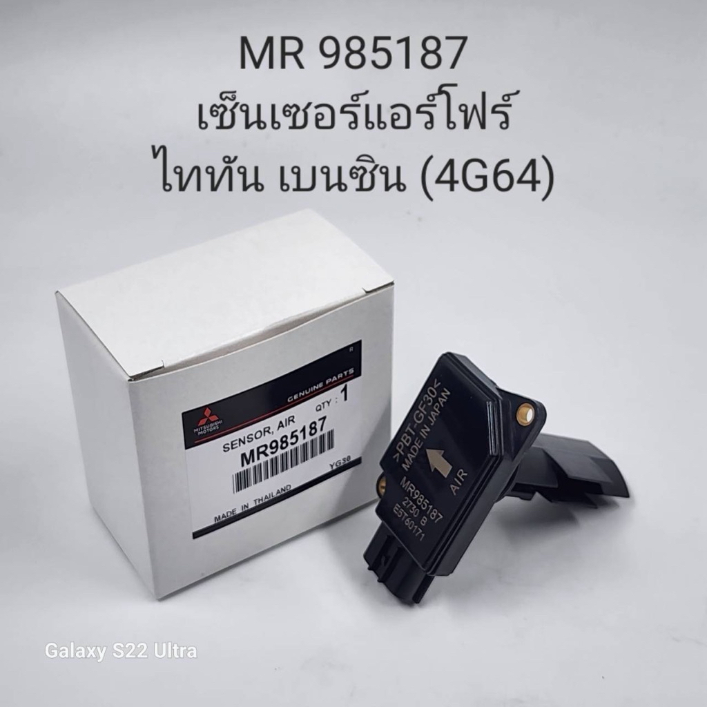 เซ็นเซอร์แอร์โฟร์ไทรทัน เบนซิน4G64 (MR985187)