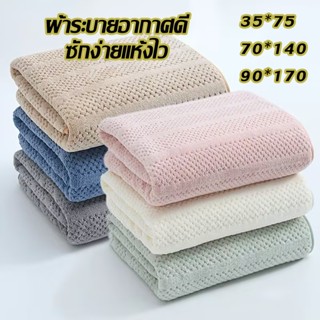 ผ้าเช็ดตัวสไตล์ญี่ปุ่น เกรดโรงแรม 90x170 ซม. | Cotton 100% เ…