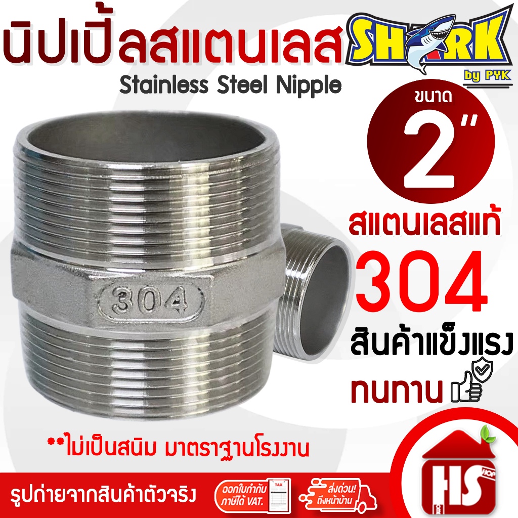 SHARK นิปเปิ้ล สแตนเลส ขนาด 2 นิ้ว (Nipple Stainless) (B9 06) นิปเปิ้ลสแตนเลส STL304