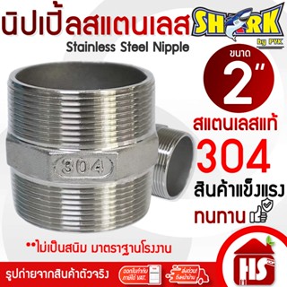 SHARK นิปเปิ้ล สแตนเลส ขนาด 2 นิ้ว (Nipple Stainless) (B9 06…