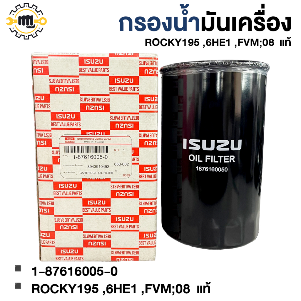 กรองน้ำมันเครื่อง ROCKY 195,6HE1 ,FVM;08  แท้ 1-87616005-0